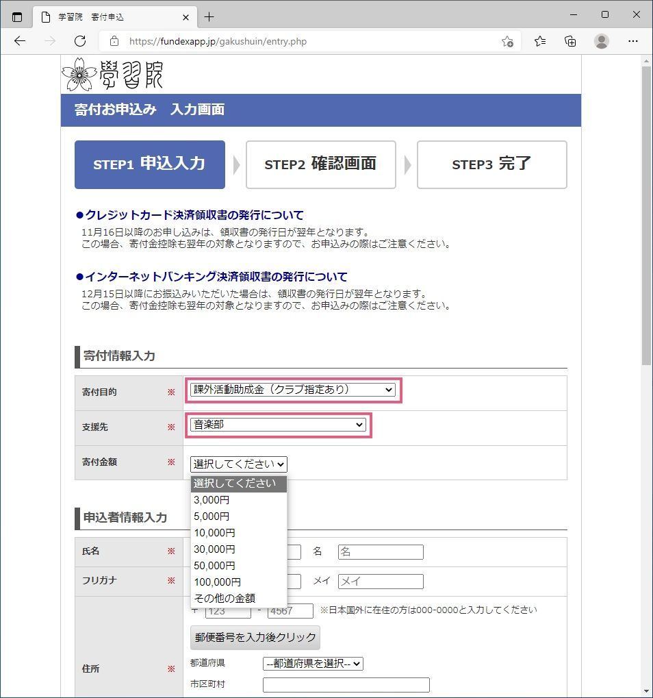 学校法人学習院寄付申し込みフォーム