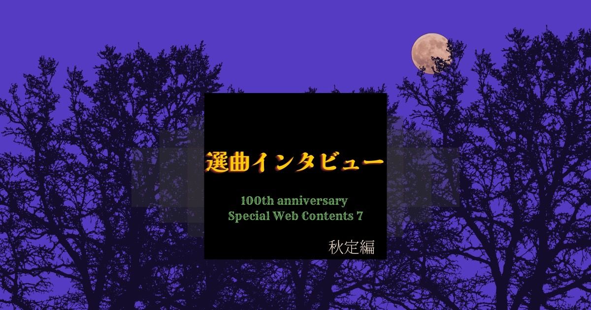 創部100周年記念 第66回定期演奏会 選曲インタビュー