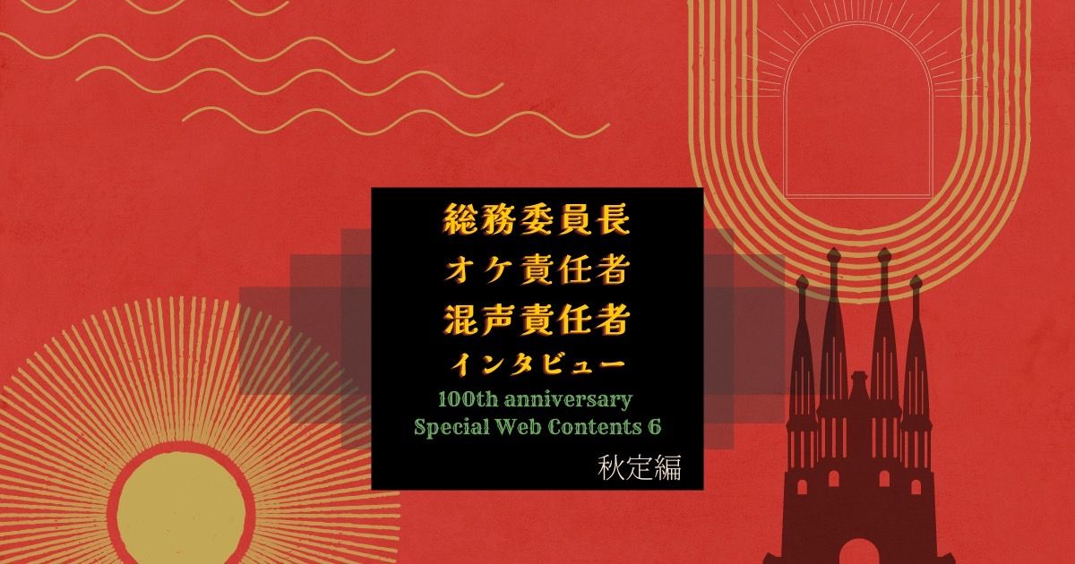 創部100周年記念 第66回定期演奏会 責任者インタビュー