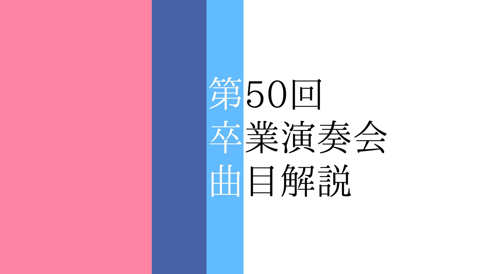 第50回卒業演奏会曲目解説