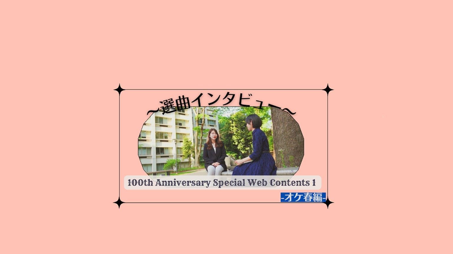 創部100周年記念ページ 管弦楽団第61回定期演奏会選曲インタビュー