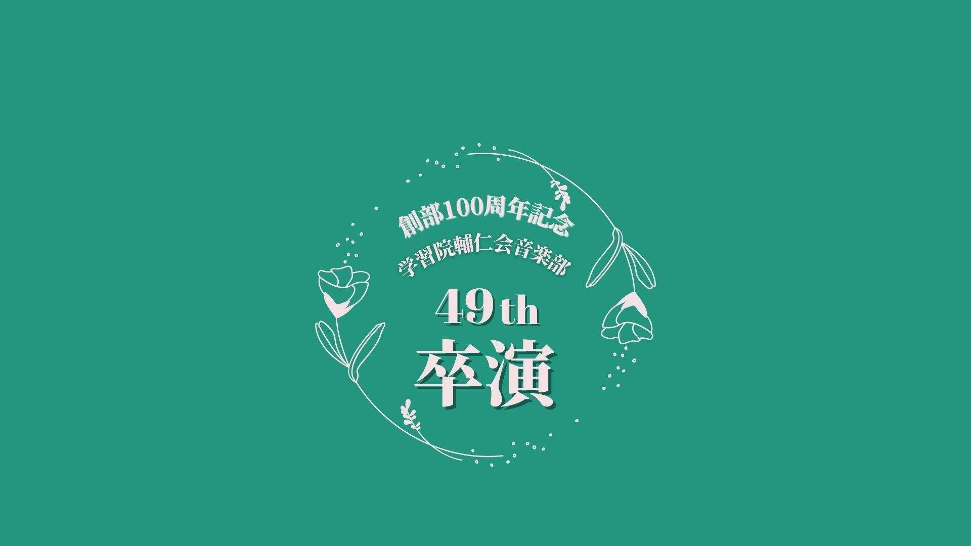 創部100周年記念 第49回卒業演奏会に向けた活動へのご支援のお願い