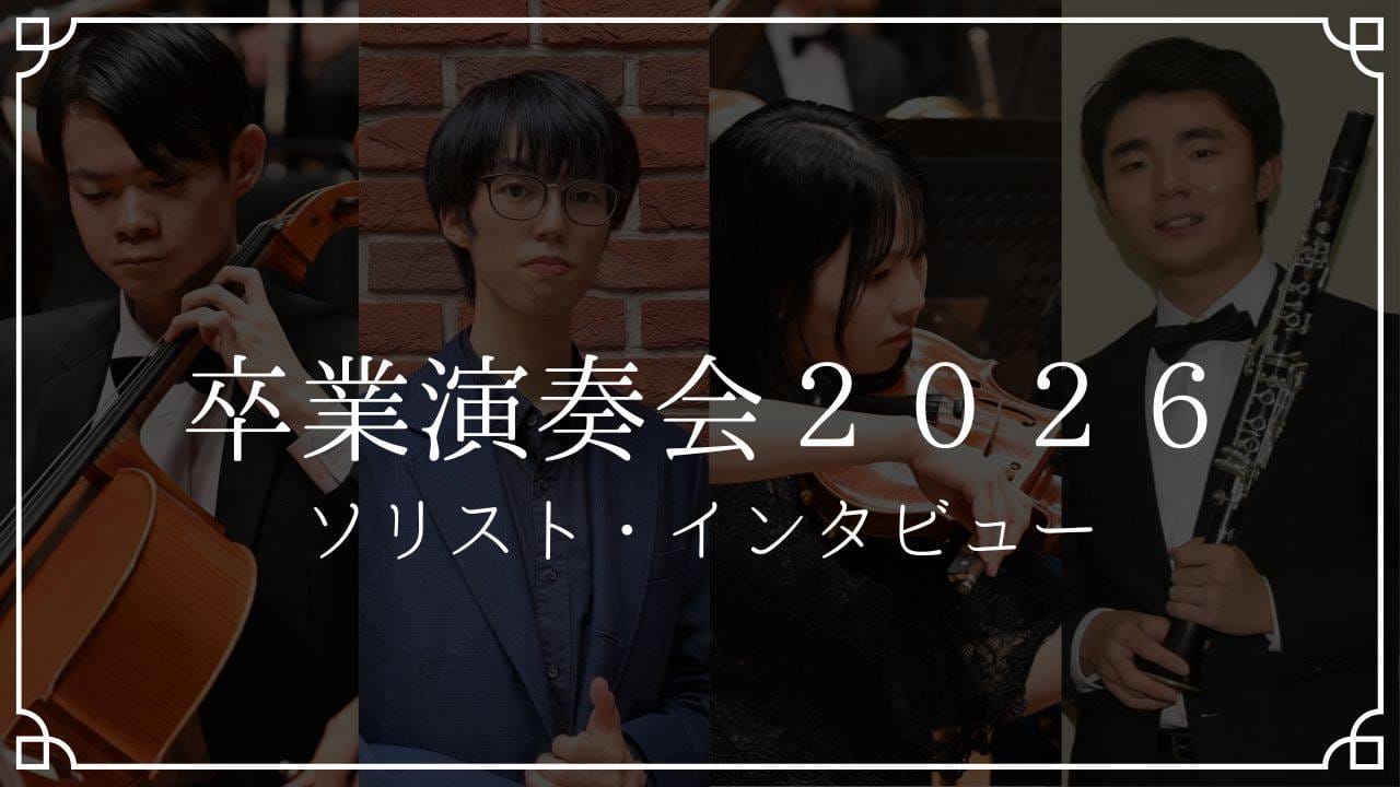 【卒演2026】4年間の集大成を響かせて。卒業演奏会ソリスト・インタビュー！